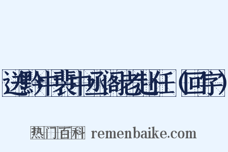 送黔中裴中丞阁老赴任（回字）是什么意思的图片